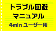トラブル回避マニュアル