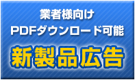 新商品のお知らせ