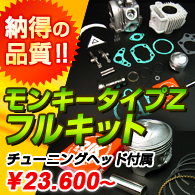タイプＺ・ボアアップキット