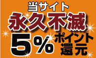 5％ポイント還元